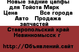 Новые задние цапфы для Тойота Марк 2 › Цена ­ 1 200 - Все города Авто » Продажа запчастей   . Ставропольский край,Невинномысск г.